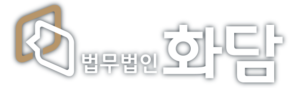법무법인 화담